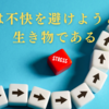 人間は不快を避けようとする生き物である〜ケアリング・ワークプレイスを考える〜　その３