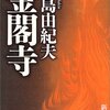 金閣寺が赤く染まる　その喪失感の向こうに見えるのは