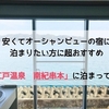 安くてオーシャンビューの宿に泊まりたい方に超おすすめ。「大江戸温泉　南紀串本」に泊まってきた！格安でプチ贅沢を楽しもう♪