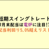 (銘柄リスト付き)配当取りは電炉に注目!?アメリカ金利下げとドル高円安の不思議