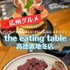 【広州グルメ】パンケーキの美味しいオシャレなレストラン「the eating table(高德置地冬店)」