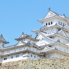 お城大好き雑記　第30回　兵庫県　姫路城