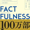 ハンス・ロスリング 著『FACTFULNESS（ファクトフルネス） 10の思い込みを乗り越え、データを基に世界を正しく見る習慣 』（1/12発売）