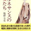 【13B076】ルネサンスの女たち（塩野七生）