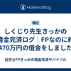 しくじり先生きっかの借金完済ログ｜FPなのに約470万円の借金をしました