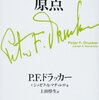 P・F. ドラッカー「プロフェッショナルの原点」で引用された本をランキング形式でまとめてみた。