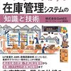 エンジニアが学ぶ在庫管理システムの「知識」と「技術」