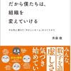 目指す姿を実現するための関係性を考える一冊『だから僕たちは、組織を変えていける』