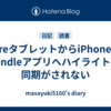 FireタブレットからiPhone版Kindleアプリへハイライトの同期がされない