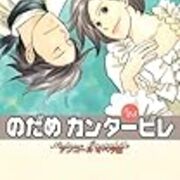 のだめカンタービレ 感受性の色々な形の話 ポンコツ山田 Com