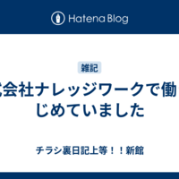 株式会社ナレッジワークで働きはじめていました