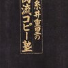 「糸井重里の萬流コピー塾」はコピーライター志望の人に譲りたいような本