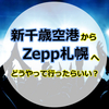 新千歳空港からZepp札幌へはどうやって行ったらいい？2通りの行き方とアクセスのいいおすすめホテル