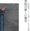 21世紀の新しい数学 ~絶対数学、リーマン予想、そしてこれからの数学