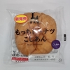 【似非グルメの甘味礼讃１２１３品目】ローソンの『もっちドーナツ　こしあん』を食べてみた！