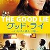 グッド・ライ　〜いちばん優しい嘘〜（The Good Lie）