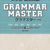 絶対必須！点数UP確実！短期集中 一ヶ月で文法マスターに！