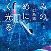 きみのために青く光る 感想 レビュー 著者：似鳥鶏 角川文庫 小説
