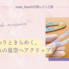 ふんわりときらめく、夕暮れの星空ヘアクリップ