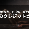 三井住友カード（NL）のクレカが最強でおすすめかもしれん