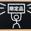 ポケカ購入制限は次の日にリセット？再購入できるタイミングを解説！