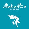 『崖の上のポニョ』声優は誰？ポニョや宗介、その家族役を務めた豪華キャストたち【一覧】