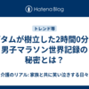 キプタムが樹立した2時間0分台の男子マラソン世界記録の秘密とは？