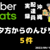 9月13日(火) 夕方からのんびりと５件