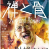映画『禅と骨 Zen and Bones』を鑑賞、アイデンティティの混乱だけでは語れない情熱