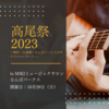 明日は高尾祭2023の開催日です！