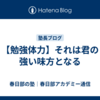 【勉強体力】それは君の強い味方となる