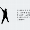 25周年月日を経て、あの有名な元祖ダンスゲームが自宅でも楽しめるクラファン開催中！【DDR】