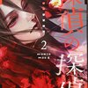 ★2『探偵の探偵』（原作：松岡圭祐／作画：清原紘）2巻を読んでみた。