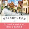 世界のかわいい街並の写真集「世界のかわいい散歩道」