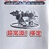 「等々力」を読めないのは「珍回答」なのだろうか？