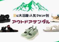 歩きやすさ、通気性に優れた夏の一足はコレ！人気ブランド別鉄板アウトドアサンダル5選