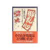 1986年刊 三遊亭円丈著『御乱心―落語協会分裂と、円生とその弟子たち』に見る「似た光景」