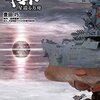 「宇宙戦艦ヤマト2199 星巡る方舟」を見に行ってきた。