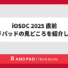 iOSDC 2025 直前 アンドパッドの見どころを紹介します !