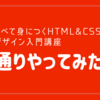 「1冊ですべて身につくHTML&CSSとWebデザイン入門講座」を一通りやってみての感想