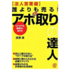 【レビュー】誰よりも売る！アポ取りの達人 渡瀬謙