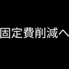 固定費を削減しよう【我が家の家計紹介】