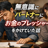 無意識にパートナーに「お金のプレッシャー」をかけていた話
