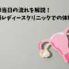 採卵当日の流れを解説！加藤レディースクリニックでの体験談