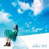 aikoの新曲『青空』に出てくる「ただの空」という歌詞が気になる(歌詞･レビュー･感想･評価)
