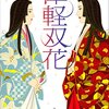 葉室麟『津軽双花』