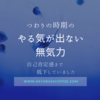 【つわり】悪阻の時期の「やる気が出ない、無気力」の威力。自己肯定感まで下がっていました。