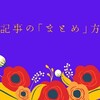 SEO対策⑩記事の「まとめ」方の5つのコツで読者満足度が上がり、高品質な記事になります。