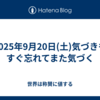 2025年9月20日(土)気づきもすぐ忘れてまた気づく