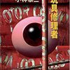 「玩具修理者」 小林泰三 